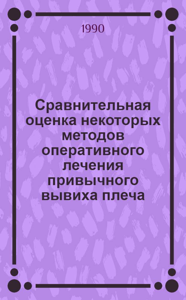 Сравнительная оценка некоторых методов оперативного лечения привычного вывиха плеча : Автореф. дис. на соиск. учен. степ. к.м.н