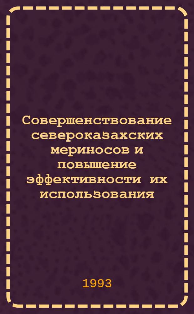 Совершенствование североказахских мериносов и повышение эффективности их использования : Автореф. дис. на соиск. учен. степ. д.с.-х.н
