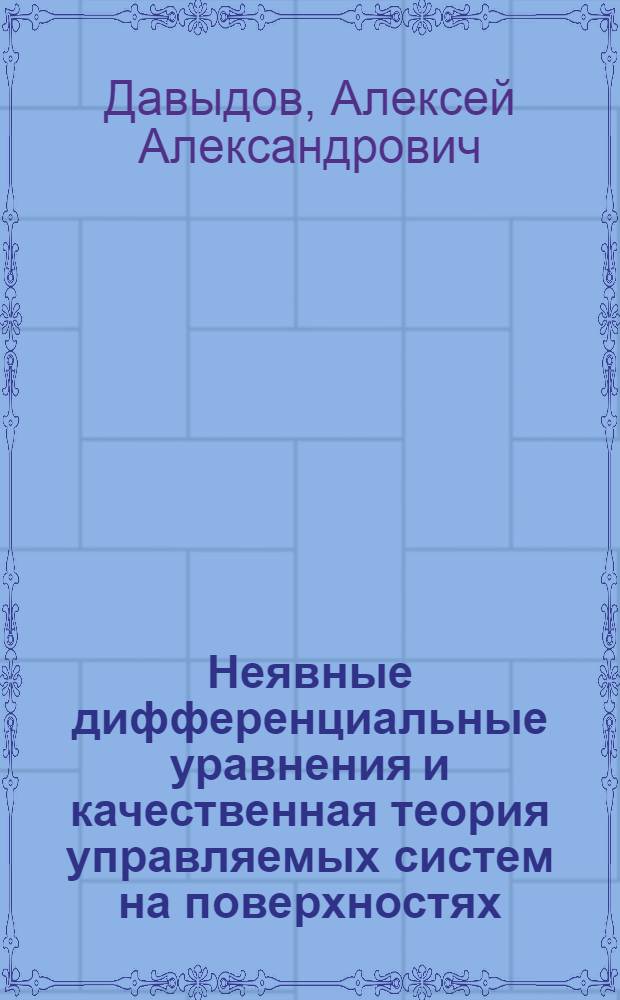Неявные дифференциальные уравнения и качественная теория управляемых систем на поверхностях : Автореф. дис. на соиск. учен. степ. д.ф.-м.н