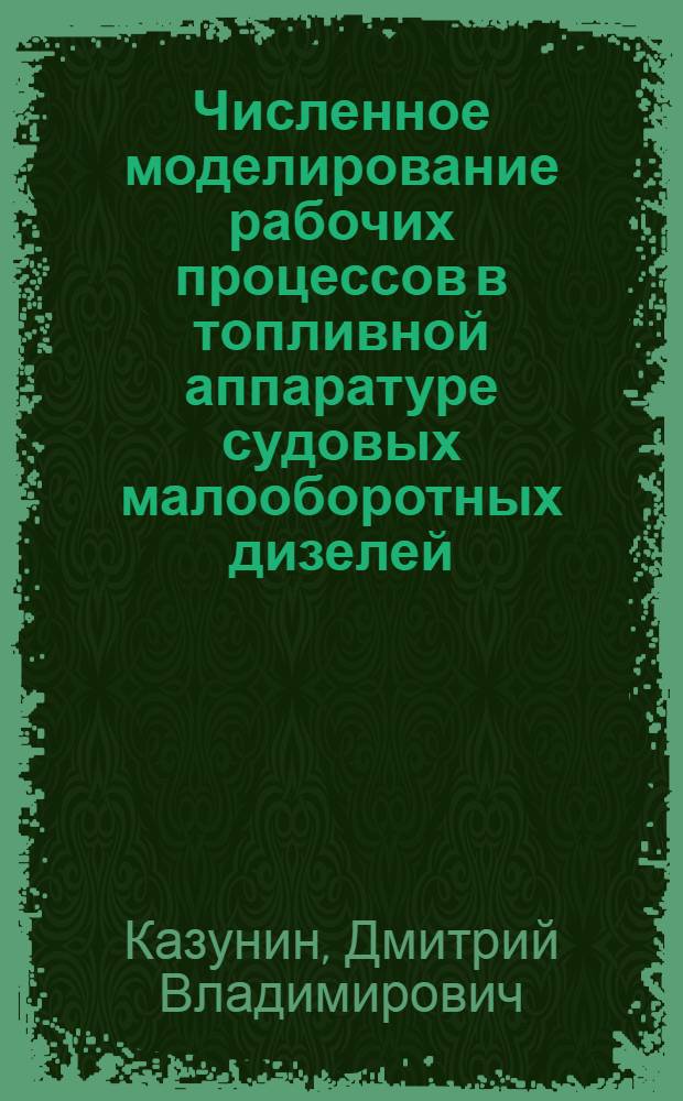 Численное моделирование рабочих процессов в топливной аппаратуре судовых малооборотных дизелей : Автореф. дис. на соиск. учен. степ. к.т.н
