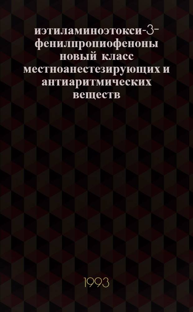 2 -диэтиламиноэтокси-3-фенилпропиофеноны новый класс местноанестезирующих и антиаритмических веществ : Автореф. дис. на соиск. учен. степ. д.м.н