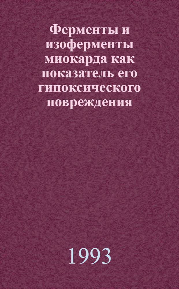 Ферменты и изоферменты миокарда как показатель его гипоксического повреждения: (Материалы судеб.-мед. исслед.) : Автореф. дис. на соиск. учен. степ. к.м.н