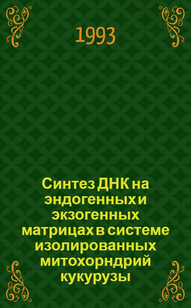 Синтез ДНК на эндогенных и экзогенных матрицах в системе изолированных митохорндрий кукурузы : Автореф. дис. на соиск. учен. степ. к.б.н