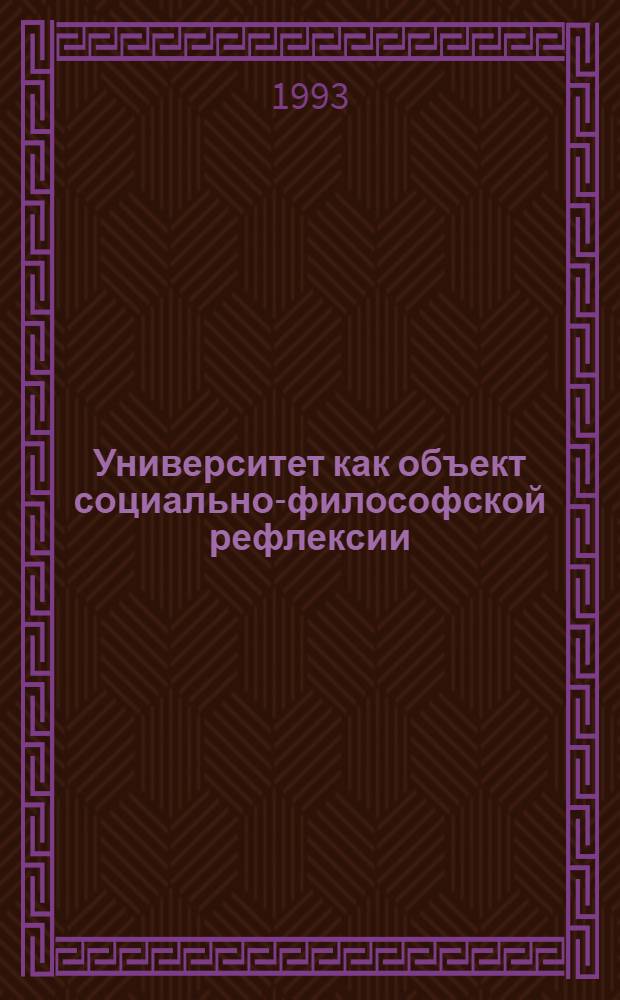 Университет как объект социально-философской рефлексии : Автореф. дис. на соиск. учен. степ. д.филос.н