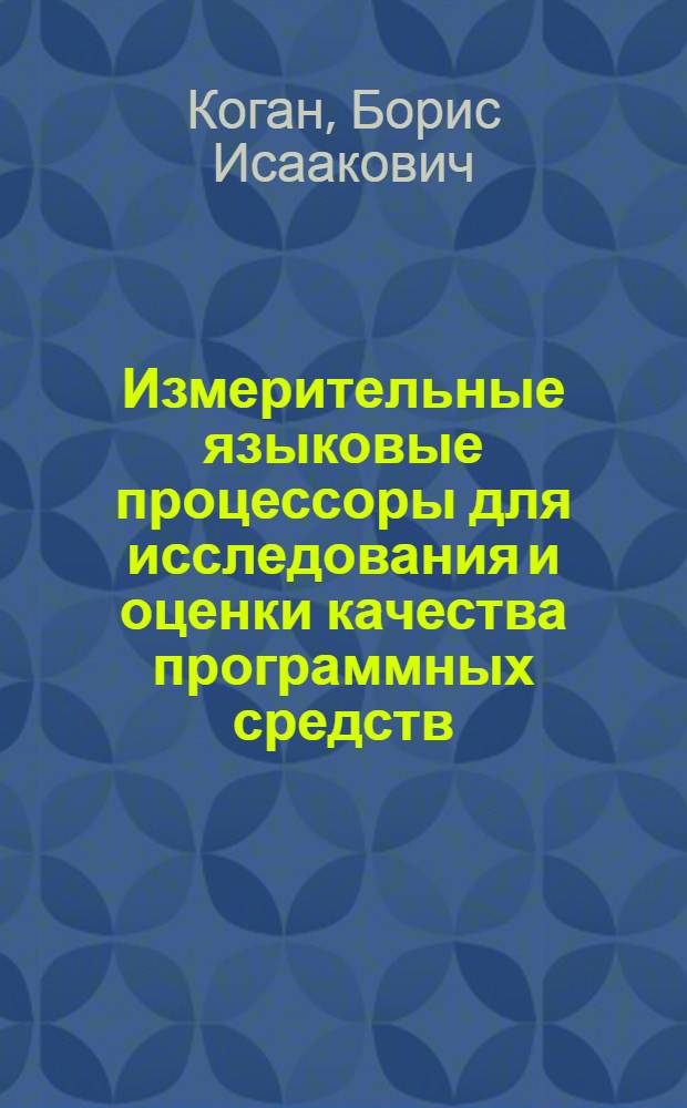 Измерительные языковые процессоры для исследования и оценки качества программных средств : Автореф. дис. на соиск. учен. степ. д.т.н