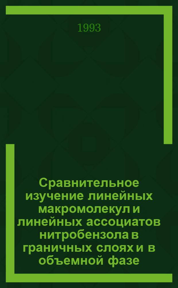 Сравнительное изучение линейных макромолекул и линейных ассоциатов нитробензола в граничных слоях и в объемной фазе : Автореф. дис. на соиск. учен. степ. к.ф.-м.н