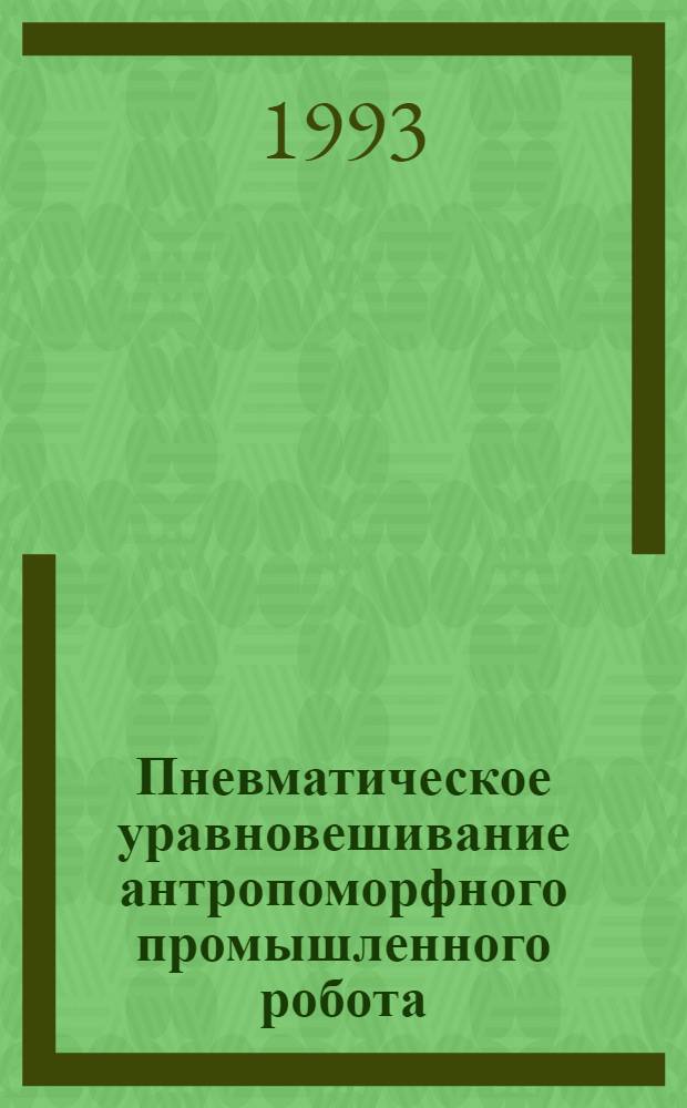 Пневматическое уравновешивание антропоморфного промышленного робота : Автореф. дис. на соиск. учен. степ. к.т.н