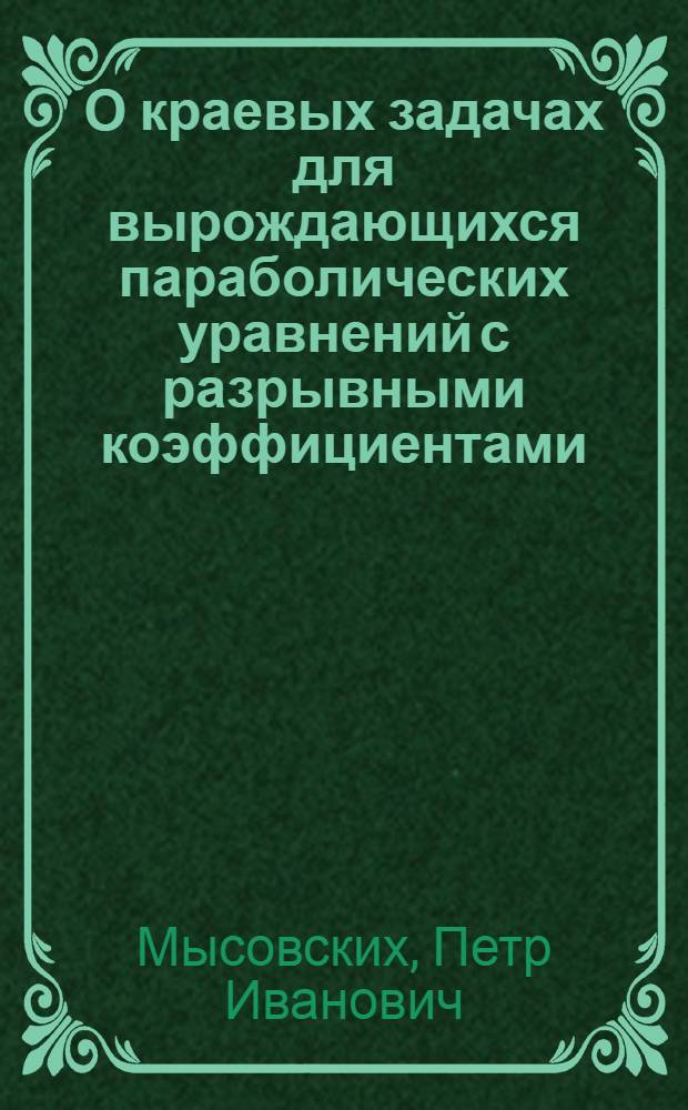 О краевых задачах для вырождающихся параболических уравнений с разрывными коэффициентами : Автореф. дис. на соиск. учен. степ. д.ф.-м.н