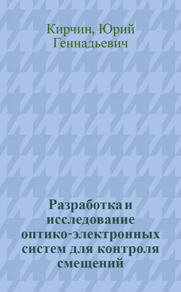 Разработка и исследование оптико-электронных систем для контроля смещений : Автореф. дис. на соиск. учен. степ. к.т.н