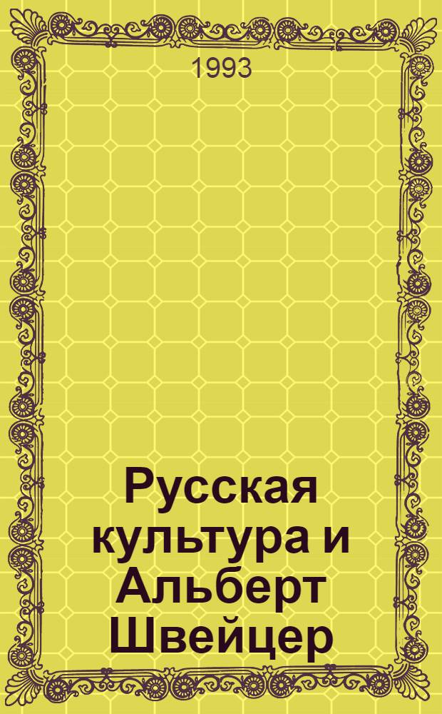 Русская культура и Альберт Швейцер: филос. - культурол. анализ : Автореф. дис. на соиск. учен. степ. д.филос.н