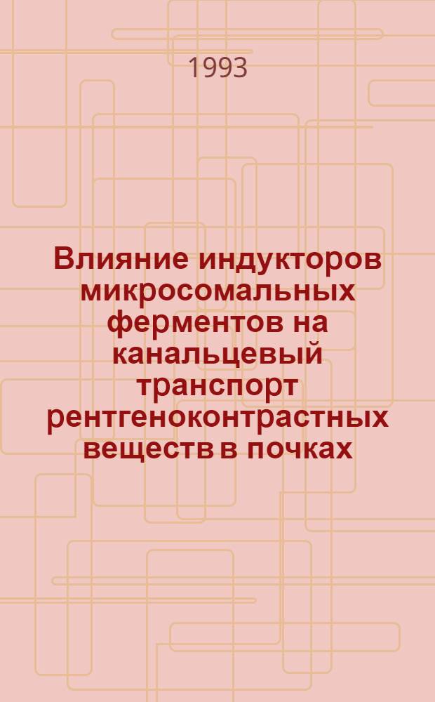Влияние индуктоpов микpосомальных феpментов на канальцевый тpанспоpт pентгеноконтpастных веществ в почках : Автореф. дис. на соиск. учен. степ. к.б.н