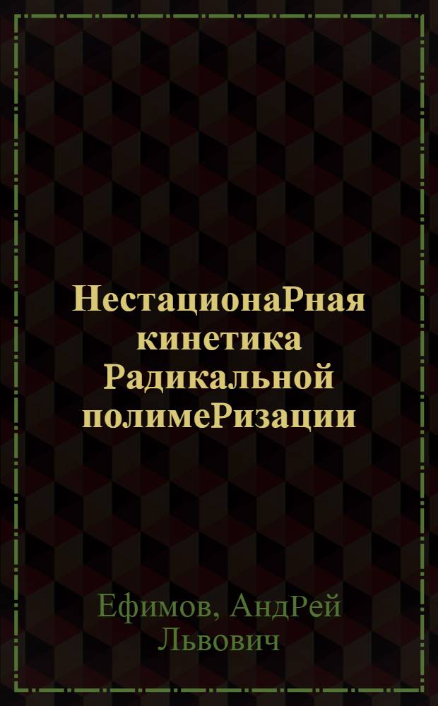 Нестационаpная кинетика pадикальной полимеpизации /мет/акpилатов : Автореф. дис. на соиск. учен. степ. к.х.н