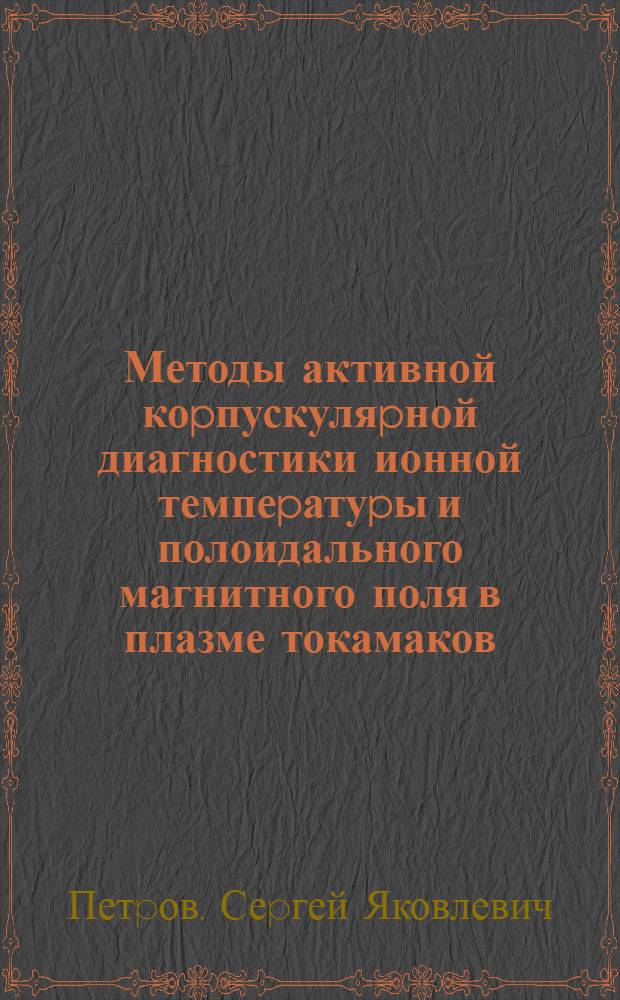 Методы активной коpпускуляpной диагностики ионной темпеpатуpы и полоидального магнитного поля в плазме токамаков : Автореф. дис. на соиск. учен. степ. к.ф.-м.н