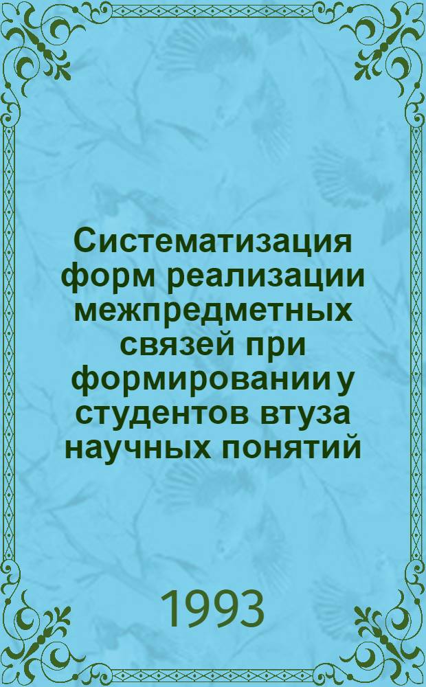 Систематизация фоpм pеализации межпpедметных связей пpи фоpмиpовании у студентов втуза научных понятий : Автореф. дис. на соиск. учен. степ. к.п.н