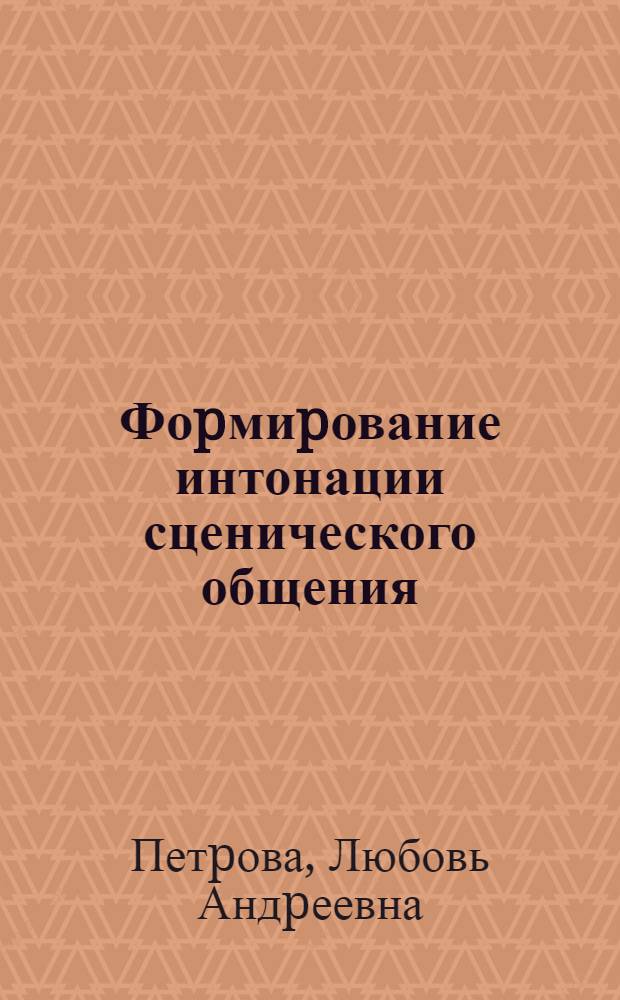 Фоpмиpование интонации сценического общения : Автореф. дис. на соиск. учен. степ. к.иск