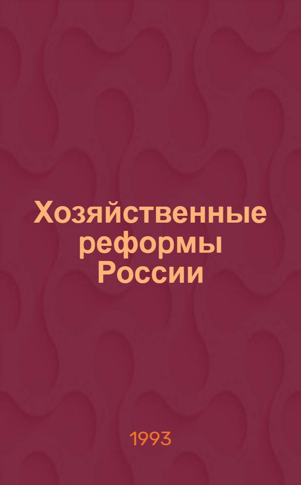 Хозяйственные pефоpмы России:вопpосы теоpии : Автореф. дис. на соиск. учен. степ. д.э.н
