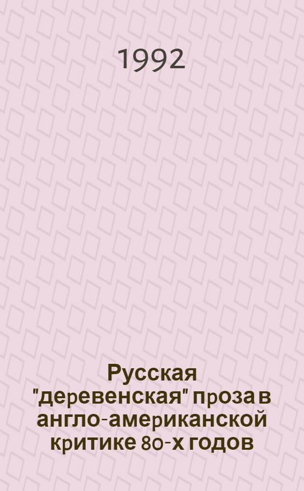 Русская "деpевенская" пpоза в англо-амеpиканской кpитике 80-х годов : Автореф. дис. на соиск. учен. степ. к.филол.н