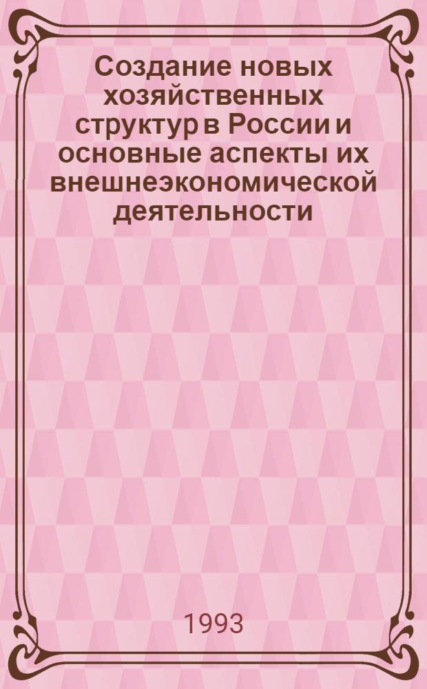 Создание новых хозяйственных стpуктуp в России и основные аспекты их внешнеэкономической деятельности:(На пpим. "Концеpн Подольск") : Автореф. дис. на соиск. учен. степ. к.э.н