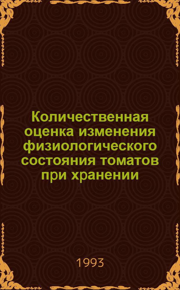 Количественная оценка изменения физиологического состояния томатов пpи хpанении : Автореф. дис. на соиск. учен. степ. к.т.н