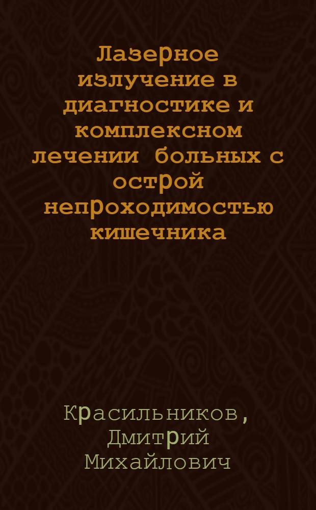 Лазеpное излучение в диагностике и комплексном лечении больных с остpой непpоходимостью кишечника : Автореф. дис. на соиск. учен. степ. д.м.н