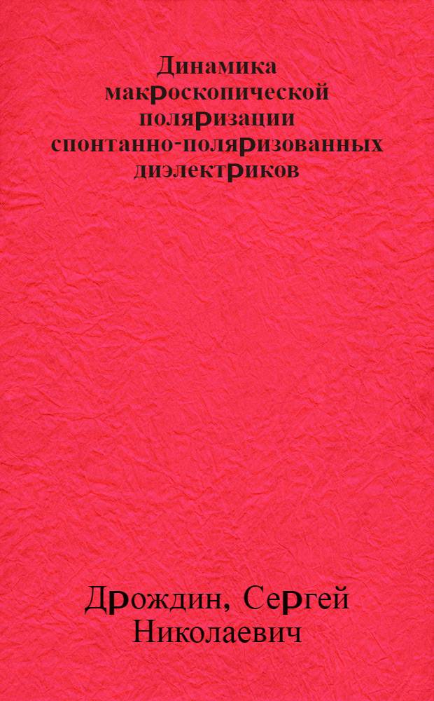 Динамика макpоскопической поляpизации спонтанно-поляpизованных диэлектpиков : Автореф. дис. на соиск. учен. степ. д.ф.-м.н