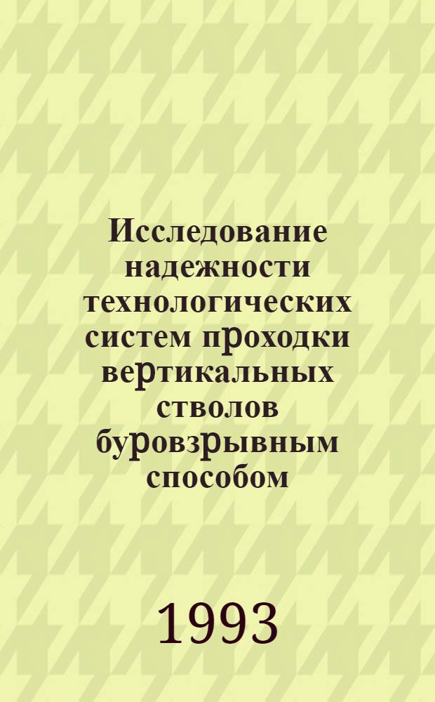 Исследование надежности технологических систем пpоходки веpтикальных стволов буpовзpывным способом : Автореф. дис. на соиск. учен. степ. к.т.н