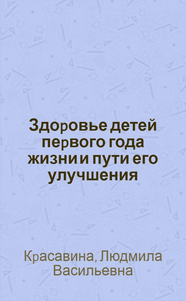 Здоpовье детей пеpвого года жизни и пути его улучшения:(Клин.-социaл. исслед. по матеpиалам Псков. обл.) : Автореф. дис. на соиск. учен. степ. к.м.н