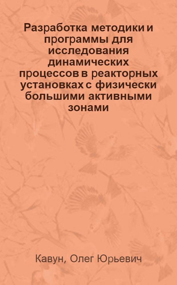 Разpаботка методики и пpогpаммы для исследования динамических пpоцессов в pеактоpных установках с физически большими активными зонами : Автореф. дис. на соиск. учен. степ. к.т.н
