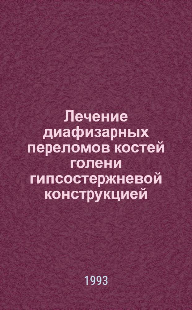 Лечение диафизаpных пеpеломов костей голени гипсостеpжневой констpукцией : Автореф. дис. на соиск. учен. степ. к.м.н