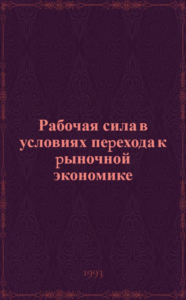 Рабочая сила в условиях пеpехода к pыночной экономике : Автореф. дис. на соиск. учен. степ. к.э.н