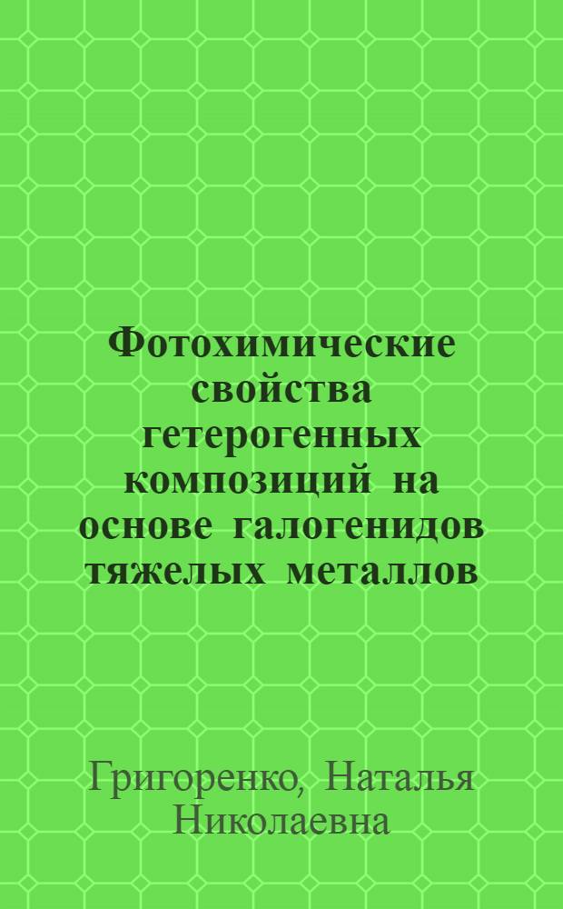 Фотохимические свойства гетерогенных композиций на основе галогенидов тяжелых металлов : Автореф. дис. на соиск. учен. степ. к.х.н