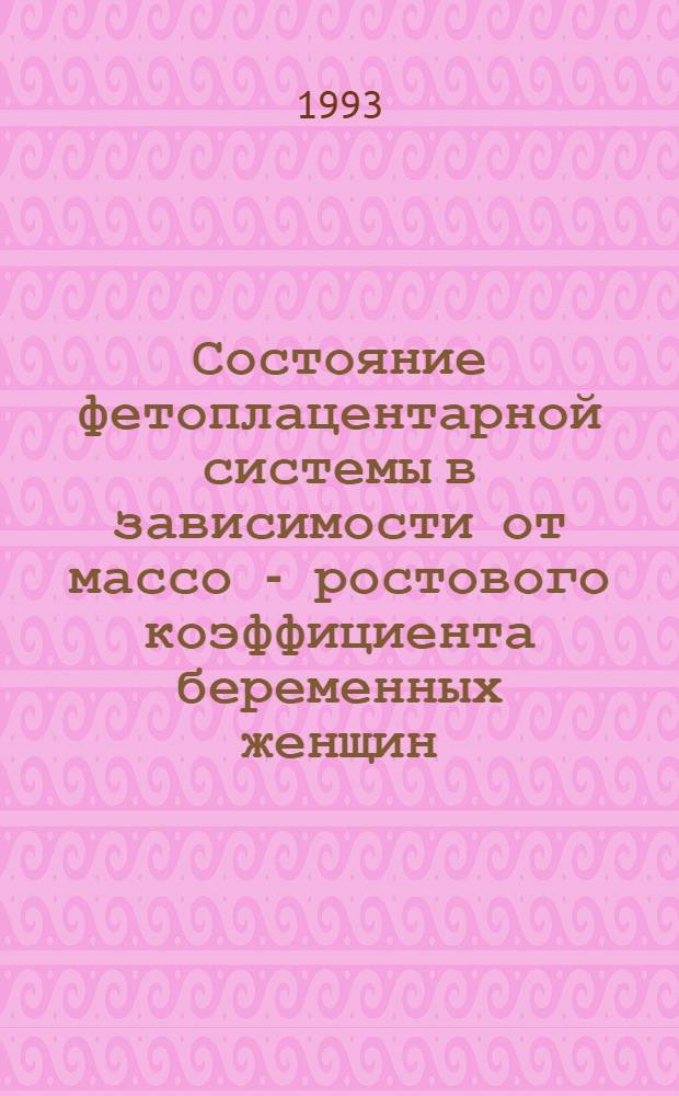 Состояние фетоплацентарной системы в зависимости от массо - ростового коэффициента беременных женщин : Автореф. дис. на соиск. учен. степ. к.м.н