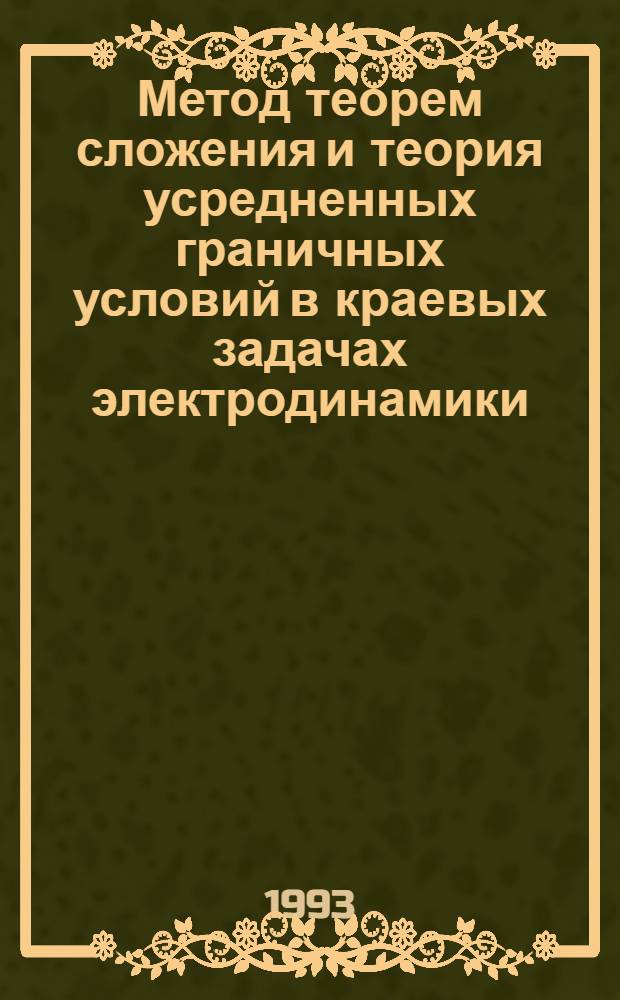 Метод теорем сложения и теория усредненных граничных условий в краевых задачах электродинамики : Автореф. дис. на соиск. учен. степ. д.ф.-м.н