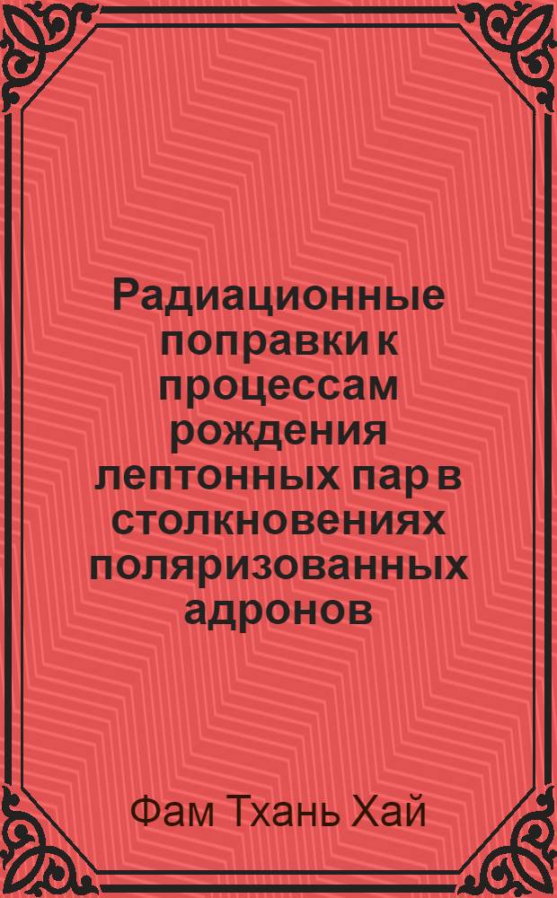 Радиационные поправки к процессам рождения лептонных пар в столкновениях поляризованных адронов : Автореф. дис. на соиск. учен. степ. к.ф.-м.н
