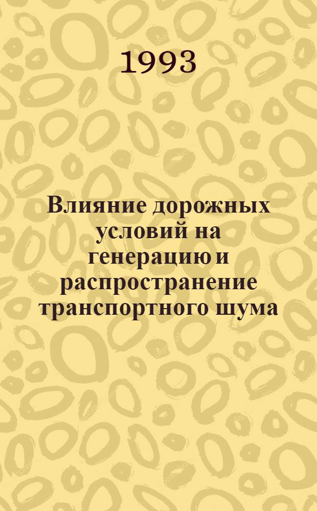 Влияние дорожных условий на генерацию и распространение транспортного шума : Автореф. дис. на соиск. учен. степ. к.т.н