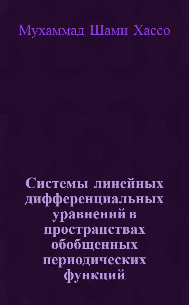 Системы линейных дифференциальных уравнений в пространствах обобщенных периодических функций : Автореф. дис. на соиск. учен. степ. к.ф.-м.н