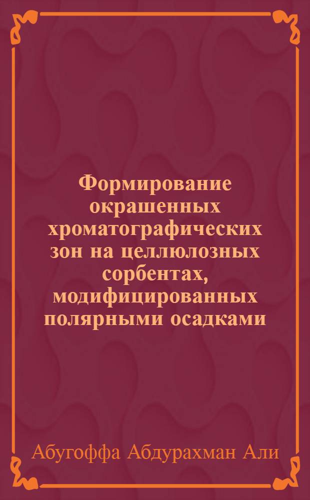 Формирование окрашенных хроматографических зон на целлюлозных сорбентах, модифицированных полярными осадками : Автореф. дис. на соиск. учен. степ. к.х.н