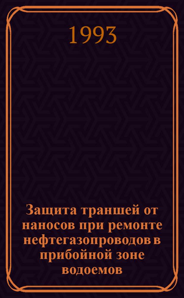 Защита траншей от наносов при ремонте нефтегазопроводов в прибойной зоне водоемов : Автореф. дис. на соиск. учен. степ. к.т.н