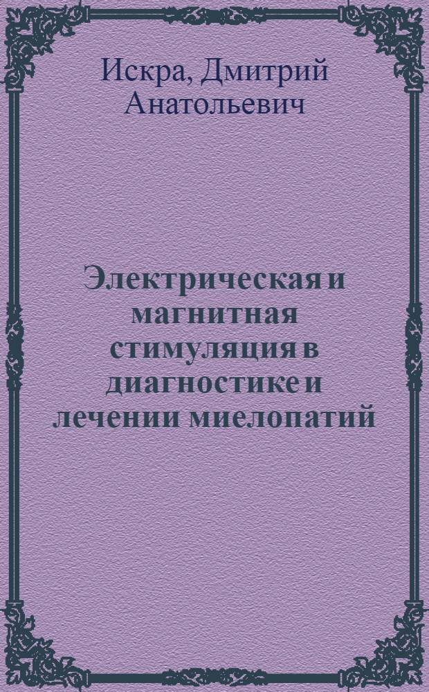 Электрическая и магнитная стимуляция в диагностике и лечении миелопатий : Автореф. дис. на соиск. учен. степ. к.м.н