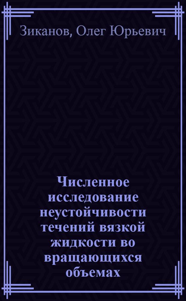 Численное исследование неустойчивости течений вязкой жидкости во вращающихся объемах : Автореф. дис. на соиск. учен. степ. к.ф.-м.н