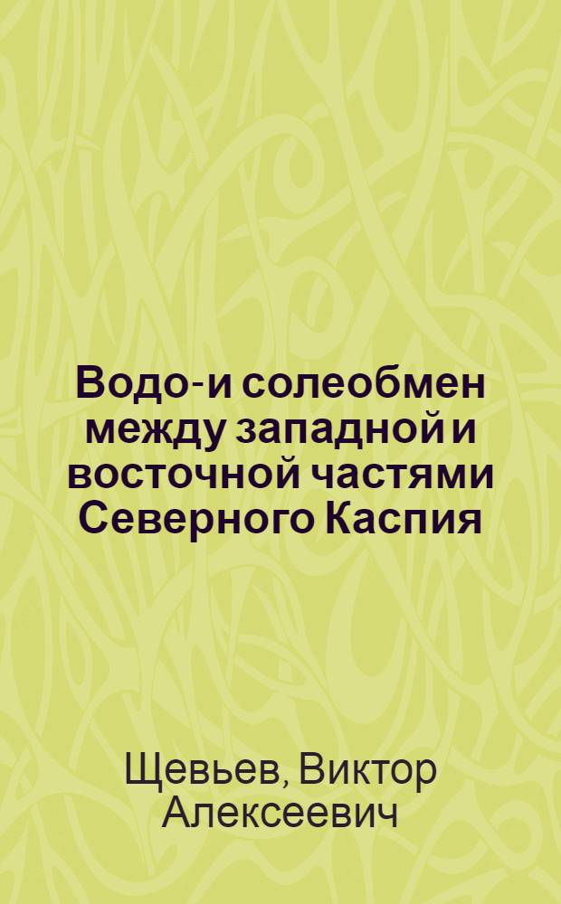 Водо-и солеобмен между западной и восточной частями Северного Каспия : Автореф. дис. на соиск. учен. степ. к.г.н