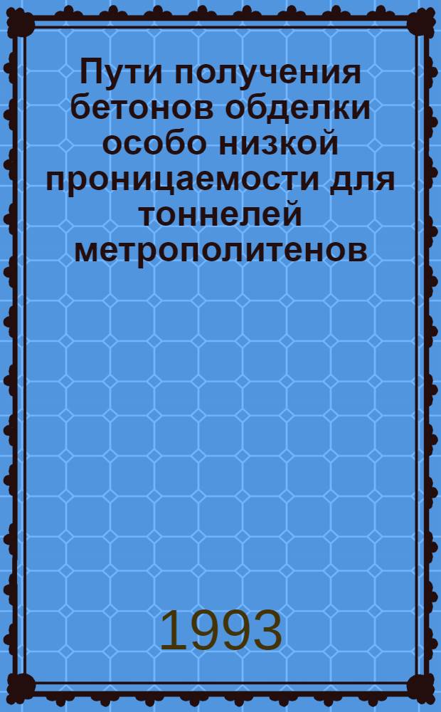 Пути получения бетонов обделки особо низкой проницаемости для тоннелей метрополитенов : Автореф. дис. на соиск. учен. степ. д.т.н
