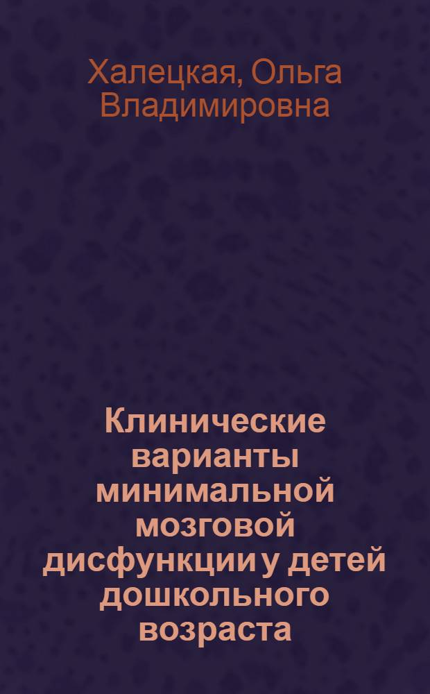 Клинические варианты минимальной мозговой дисфункции у детей дошкольного возраста: (Клинико-нейропсихол. и нейрофизиол. аспекты) : Автореф. дис. на соиск. учен. степ. к.м.н