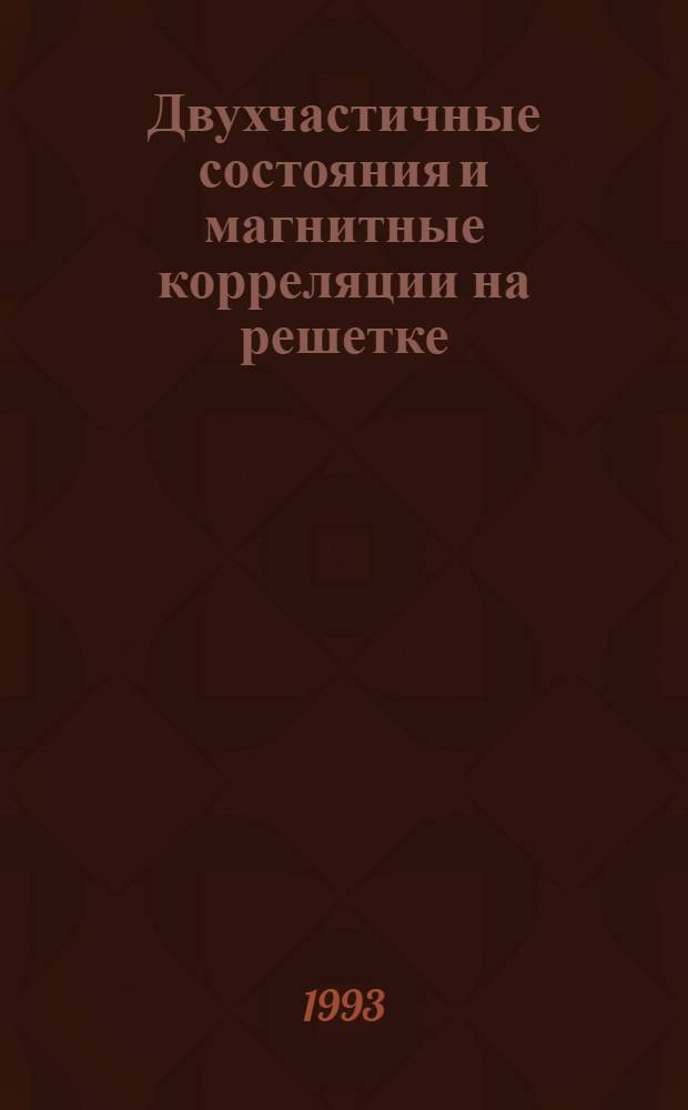 Двухчастичные состояния и магнитные корреляции на решетке : Автореф. дис. на соиск. учен. степ. к.ф.-м.н