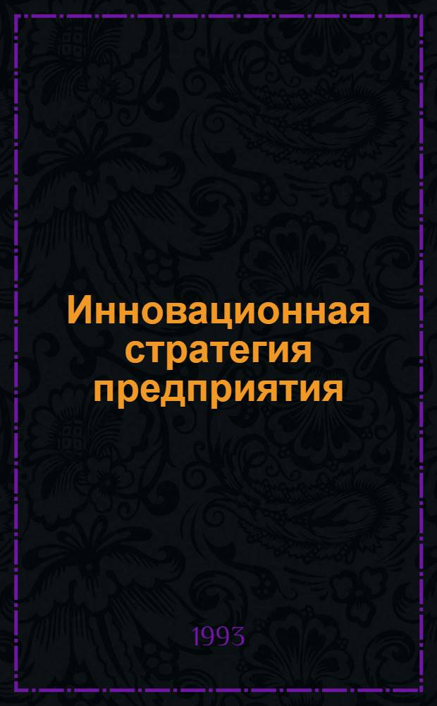 Инновационная стратегия предприятия : Автореф. дис. на соиск. учен. степ. к.э.н