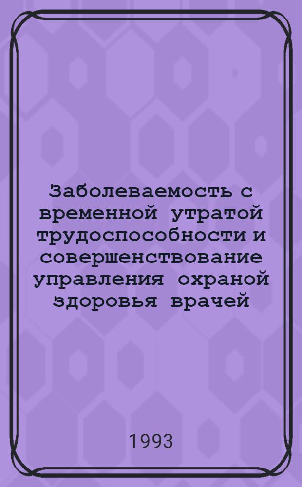 Заболеваемость с временной утратой трудоспособности и совершенствование управления охраной здоровья врачей : Автореф. дис. на соиск. учен. степ. к.м.н