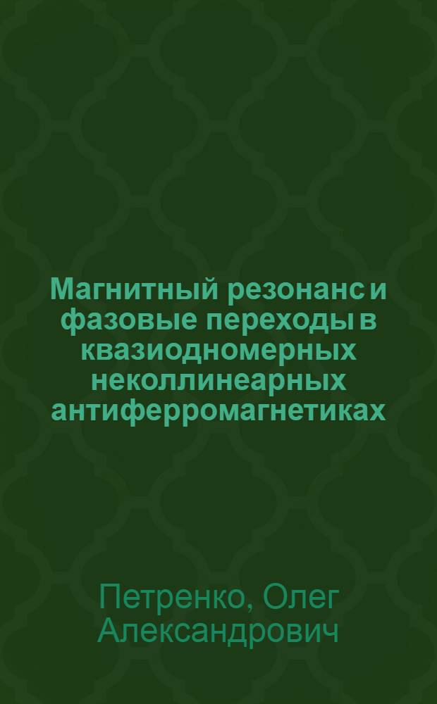 Магнитный резонанс и фазовые переходы в квазиодномерных неколлинеарных антиферромагнетиках : Автореф. дис. на соиск. учен. степ. к.ф.-м.н