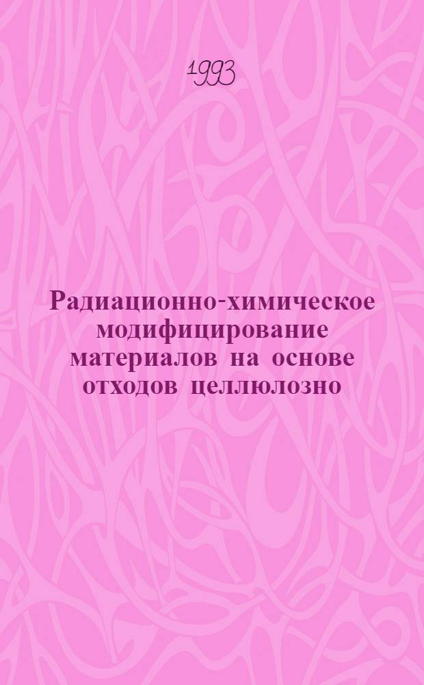 Радиационно-химическое модифицирование материалов на основе отходов целлюлозно - бумажной промышленности : Автореф. дис. на соиск. учен. степ. к.х.н