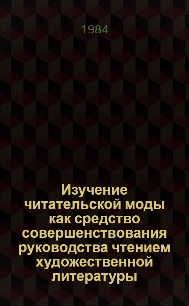 Изучение читательской моды как средство совершенствования руководства чтением художественной литературы : Автореф. дис. на соиск. учен. степ. к.п.н