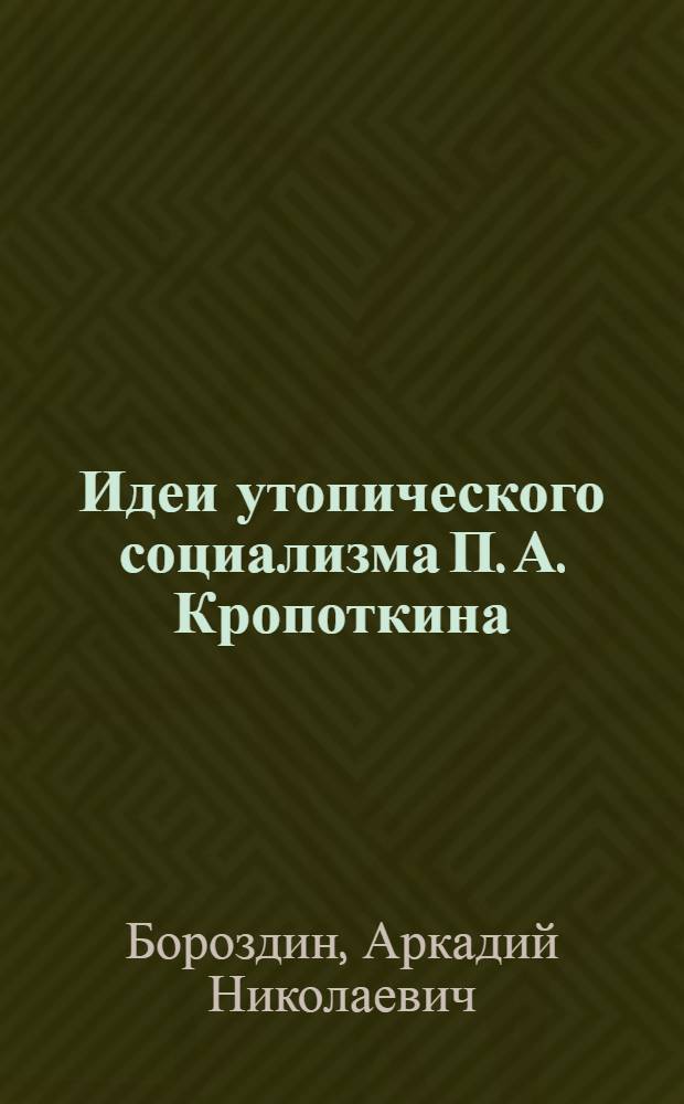 Идеи утопического социализма П. А. Кропоткина : Автореф. дис. на соиск. учен. степ. к.филос.н